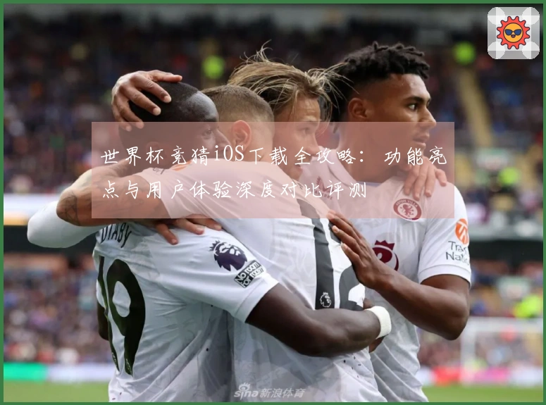 世界杯竞猜iOS下载全攻略：功能亮点与用户体验深度对比评测