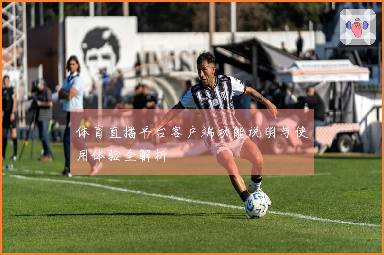 体育直播平台客户端功能说明与使用体验全解析