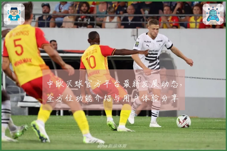 中欧买球官方平台最新发展动态，全方位功能介绍与用户体验分享