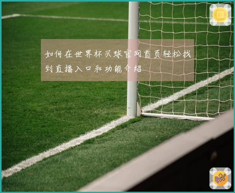 如何在世界杯买球官网首页轻松找到直播入口和功能介绍